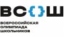 С 18 сентября по 23 октября 2025 года в МБОУ ЕСОШ№1 проводится школьный этап всероссийской олимпиады школьников 